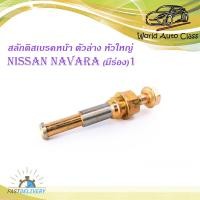 ราคา สลักดิสเบรคหน้า Nissan Navara นิสสัน นาวาร่า แบบแท้ มีร่อง จำนวน 1 ชิ้น 2 4 ประตู มีบริการเก็บเงินปลายทาง (12419185050)