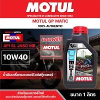 ราคา น้ำมันเครื่องมอเตอร์ไซค์ MOTUL GP Matic 4T 10W40 1L JASO MB API SL น้ำมันหล่อลื่นสำหรับสกู๊ตเตอร์ 4 จังหวะ ออโตเมติก กึ่งสังเคราะห์ สกู๊ตเตอร์ (10179766349)