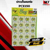 ราคา ปะเก็นคอท่อ ยกแผง ทุกรุ่นWAVE SONIC DASH MIO KSR SPA LICK FINO KSR MIO MSX NOUVO PCX SCOOPY ZOOMER X (20939313503)