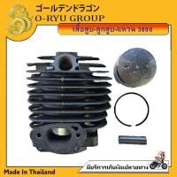 ราคา เสื้อสูบ ลูกสูบ แหวน เครื่องเลื่อยยนต์ 3800 (17100117548)