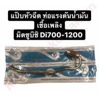 ราคา แป๊ปหัวฉีด ท่อแรงดันน้ำมันเชื้อเพลิง มิตซูบิชิ Di700 Di800 Di1000 Di1200 แท้ แป๊ปหัวฉีดมิตซู แป๊ปหัวฉีดน้ำมันดีเซล (9532947104)