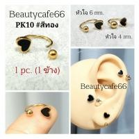 ราคา PK10 1ข้าง จิวปีกหู จิวเกือกม้า รูปหัวใจ Helix Tragus Lope จิวจมูก จิวสแตนเลส จิวคิ้ว จิวปาก Stainless 316L (18519322635)
