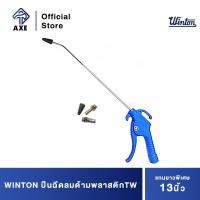 ราคา WINTON ปืนฉีดลมด้ามพลาสติกTW แกนยาวพิเศษ 13 AXE OFFICIAL (13931105809)