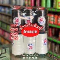 ราคา 6หลอด ด้ายเย็บยีนส์ ด้ายเย็บหนัง ด้ายเย็บ30 320 350 2 ตราAPACHE ด้ายเย็บผ้า สีๆแจ้งทางช่องแชท (9348489569)