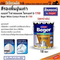 ราคา รองพื้นปูน รองพื้นปูนเก่า สีรองพื้น สีรองพื้นปูน Beger B 1700 ปริมาณ 18 ลิตร เบเยอร์ สีรองพื้นปูนเก่า สูตรน้ำมัน พร้อมส่ง ราคาถูกสุด (20566215292)