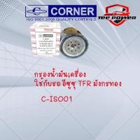 ราคา กรองน้ำมันเครื่อง ใช้กับรถ อีซูซุ TFR มังกรทอง รหัส C ISO01 (18747050132)
