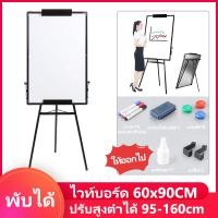 ราคา พัไวท์บอร์ด 60x90CM ปรับสูงต่ำได้ 95 160cm กระดานประกาศบ้านฝึกอบรม คลิปบอร์ดสำนักงาน ไวท์บอร์ด ขาตั้ง ยกขาตั้งกล้องแม่เหล็ก Whiteboard Flipchart (14343204873)