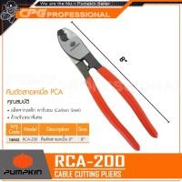 ราคา PUMPKIN คึมตัดสายไฟ คีมตัดสายเคเบิ้ล ขนาด 8 นิ้ว รุ่น RCA 200 14602 (937798756)