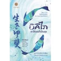 ราคา Bundanjai หนังสือ อิคิไก หาให้เจอก็เป็นสุข (16572307611)