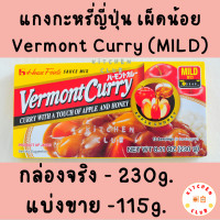 ราคา แกงกะหรี่ญี่ปุ่น แกงกะหรี่สำเร็จรูป เวอร์มองท์ เคอร์รี ตรา เฮ้าส์ House Vermont Curry (16334009673)