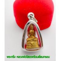 ราคา หลวงพ่อโสธร วัดโสธรวรารามวรวิหาร จ ฉะเชิงเทรา พระพุทธรูปที่มีอภินิหาร เนื้อทองเหลือง ฐานอุดกริ่ง ขนาดเล็ก นิมนต์ขึ้นคอกำลังดี (13384684289)