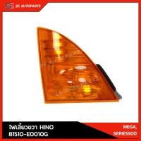 ราคา แท้ ไฟเลี้ยว ขวา HINO 81510 E0010G สำหรับ HINO MEGA Series 500 อะไหล่แท้ อะไหล่แท้ศูนย์ ฮีโน่ อะไหล่ฮีโน่ (3362824835)