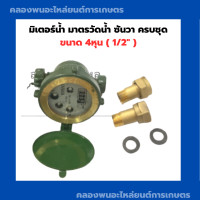 ราคา มิเตอร์น้ำ มาตรวัดน้ำ ซันวา ครบชุด มิเตอร์น้ำซันวา sanwa ขนาด 4หุน 1 2 มิเตอร์น้ำ4หุน มาตรวัดน้ำ4หุน มาตรวัดน้ำซันวา มิเตอร์น้ำครบชุด (12690957966)