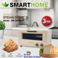 ราคา SMARTHOME รุ่น SM OV1300 เตาอบไอน้ำไฟฟ้า เตาอบไอน้ำ พลาสติกPA6 GF30 ทนต่ออุณหภูมิความร้อนสูง ทนต่อความเป็นกรด ด่างของอาหารรับประกัน 3 ปี (9836299147)
