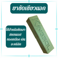 ราคา GRINDING KINGSOL ยาขัดเขียว ยาขัดเงาสีเขียว ไขปลาวาฬ ไขปลาวาฬสีเขียว ยาขัดเขียวใหญ่ ยาขัดเขียวนอก (17292067186)