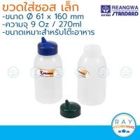 ราคา Reangwa ขวดซอส สีใส 270 มล ตราเรืองวา ขวดใส่ซอส ขวดบีบซอส ขวดซอสพริก ขวดซอสมะเขือเทศ ขวดซอสมาโย ขวดซอสซอสน้ำจิ้มไก่ (4568992130)