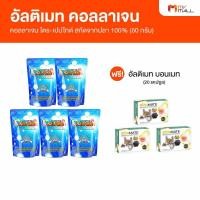 ราคา Ultimate Collagen Tri Peptide คอลลาเจนบำรุงกระดูก ไข ข้อ บำรุงผิว จำนวน 5 ซอง แถมฟรี Ultimate Bonmate 3 กล่อง (20569021218)