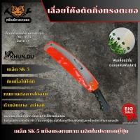 ราคา KHUNDU เลื่อยโค้งตัดกิ่งไม้ ด้ามเหล็กหุ้มยาง ทรงตะขอต่อด้ามได้ ขนาด 14 นิ้ว รุ่น KD1824 (16869600205)