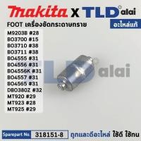 ราคา FOOT แท้ เครื่องขัดกระดาษทราย 318151 8 Makita มากีต้า รุ่น M9502B BO3700 BO3710 BO3711 BO4555 BO4556 BO4557 BO4565 DBO0380 Maktec มาคเทค รุ่น MT920 MT921 MT923 MT925 318151 8 อะไหล่แท้100 (16398756221