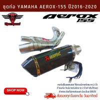 ราคา ชุดท่อAEROX155 ปี 2016 2020 ท่อแต่ง YAMAHA AEROX155 ปี 2016 2020 AK 14นิ้วเคฟล่า (18870960161)
