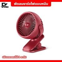ราคา พัดลมชาร์จไฟแบบหนีบได้ พัดลมมือถือ พัดลมพกพา USB พัดลมตั้งโต๊ะทำงาน พัดลมแบบคลิปหนีบ พัดลมขนาดเล็ก Mini Fan (20162029470)