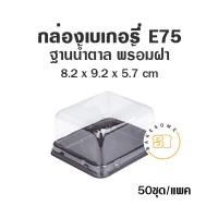 ราคา กล่อง PET กล่องเบเกอรี่ ฐานน้ำตาล E59 E62 E69 E75 E82 E84 E89 E92 E106 E109 E110 E122 E123 (11178326065)