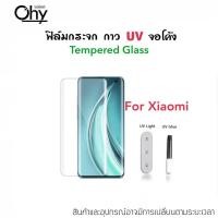 ราคา UV ใส ฟิล์มกระจก กาวยูวี สำหรับ Xiaomi Mi Xiaomi10 Xiaomi11 Mi12 Mi12Pro Mi13Pro Note10 Note10Pro Note10lite CC9Pro Temperedglass (18377416274)