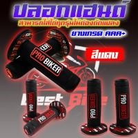 ราคา ปลอกแฮนด์แต่ง ปลอกแฮนด์มอเตอร์ไซค์ ปลอกแฮนด์ซิ่ง ปลอกแฮนด์ ปลอกแฮนด์ PROBIKER 100 ปลอกแฮนด์ของแท้ (19594894880)