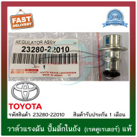 ราคา วาล์วแรงดัน ปั้มติ๊กในถัง เรคคูเรเตอร์ แท้ ยี่ห้อ TOYOTA รุ่น ALTIS 2003 VIOS 2003 รหัสสินค้า 23280 22010 (11342379090)