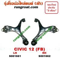 ราคา S001661 S001662 ปีกนกล่างฮอนด้าซีวิคFB ปีกนกล่างHONDA CIVIC FB ปีกนกล่างซีวิคFB ปีกนกล่างCIVIC FB ปีกนกฮอนด้าซีวิคFB ปีกนกHONDA CIVIC FB ปีกนกซีวิคFB ปีกนกCIVIC FB (9141985768)