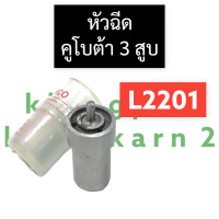 ราคา หัวฉีด คูโบต้า 3สูบ L2201 หัวฉีดคูโบต้า3สูบ หัวฉีดL2201 หัวฉีดคูโบต้า อะไหล่คูโบต้า อะไหล่เครื่อง3สูบ (16439540636)