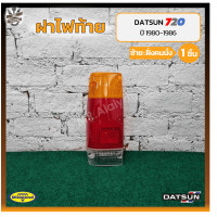 ราคา ฝาไฟท้าย DATSUN 720 SD2223 ดัทสัน 720 เอสดี2223 ยี่ห้อ DIAMOND ชิ้น (11816629027)
