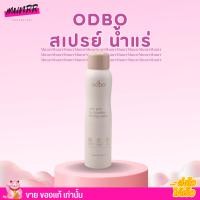 ราคา โอดีบีโอ สเปรย์ น้ำแร่ คุมมัน มิสท์ เซ็ทติ้ง สเปรย์ odbo Mist Spray 150ml ODX01 (20845261367)