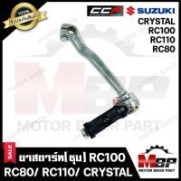ราคา ขาสตาร์ท คันสตาร์ท ชุบ สำหรับ SUZUKI RC100 RC80 RC110 CRYSTAL ซูซูกิ อาร์ซี100 อาร์ซี80 อาร์ซี110 คริสตัล รับประกันสินค้า วัสดุหนาอย่างดี (19472745672)
