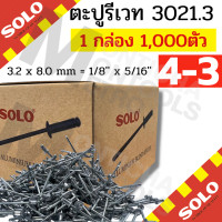 ราคา 1กล่องเล็ก ตะปูยิงรีเวทส์ สกรูยิงรีเวทส์ ตะปูยิง Solo ตะปูยิงรีเวท เบอร์ 4 2 4 4 4 6 ขายแบบกล่อง 500 1000 ตัว กล่อง สีอลูมิเนียม by Montools (16905465092)