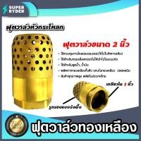 ราคา ฟุตวาล์วทองเหลือง หัวกระโหลก ขนาด 2นิ้วฟุตวาล์วต่อท่อ ฟุตวาล์วรังผึ้ง ตัวกรองต่อท่อ ฟุตวาล์ว ฟุตวาล์วหัวกระโหลก ทน ทาน (20524903829)