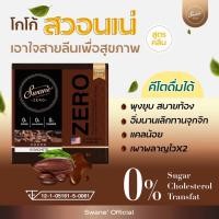 ราคา ส่งฟรี โปร 3 แถม 1 กาแฟ โกโก้ ลดน้ำหนัก Swane Zero สูตรหญ้าหวาน คีโตทานได้ หอมอร่อย ทายง่าย ของแท้รับตรงจากบริษัท (20790785780)