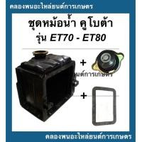 ราคา ชุดหม้อน้ำคูโบต้า ET70 ET80 หม้อน้ำคูโบต้า หม้อน้ำรังผึ้ง หม้อน้ำรถไถ หม้อน้ำET70 หม้อน้ำET80 ชุดหม้อน้ำคูโบต้า (11239612857)