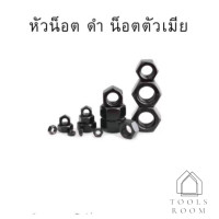 ราคา น็อตตัวเมียสีดำ น็อตหกเหลี่ยม M5 24 น๊อตดำหกเหลี่ยม น็อตเหล็กดำอย่างดีหัวน็อต ดำ น็อตตัวเมีย น็อตดำ (9813537388)