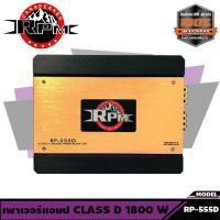 ราคา พาเวอร์แอมป์ติดรถยนต์ CLASS D 1800w เครื่องเสียงติดรถยนต์เพาเวอร์ติดรถยนต์เพาเวอร์แอมป์ติดรถยนต์AMP RPM รุ่น RP 555D (9054878459)