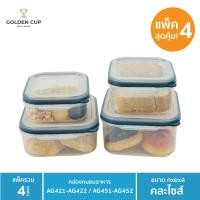 ราคา GOLDEN CUP กล่องถนอมอาหาร กล่องข้าว กล่องใส่อาหารฝาสูญญากาศ เข้าไมโครเวฟได้ SEAL N FRESH 8 ชิ้น รวมฝา ขนาด 1 5 3 7 ลิตร (8328504035)