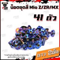 ราคา น็อตชุดสีMio Z ZR MX ปี 2010 2014 1ชุด 41 น็อตชุดสีมีโอ น็อตเฟรมMio น็อตMio น็อตมีโอ น็อสแตนเลส MioZ ZR MX (14468478985)
