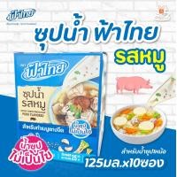 ราคา ยกกล่อง ฟ้าไทย น้ำซุปเข้มข้น ซุปน้ำฟ้าไทย รสหมู รสไก่ 25 มิลลิลิตร สำหรับทำแกงจืด 25มล x10ซอง (20305167321)
