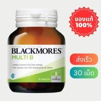 ราคา Blackmores Multi B แบลคมอร์ วิตามินบีรวม (21318044723)