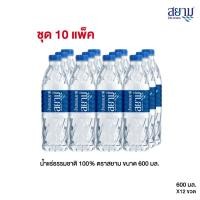 ราคา ส่งเฉพาะกรุงเทพฯและปริมณฑล น้ำแร่ธรรมชาติตราสยาม ขนาด 600 มล แพ็ค 12 ขวด (21326948295)