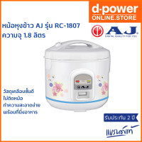 ราคา AJ หม้อหุงข้าว 1 8 ลิตร อุ่นทิพย์ รุ่น RC 1807 วัสดุเคลือบชั้นดี พร้อมที่นึ่ง ไม่ติดหม้อ ทำความสะอาดง่าย รับประกัน 2 ปี (20859777726)