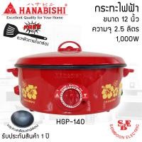 ราคา กระทะไฟฟ้า 12 นิ้ว HANABISHI รุ่น HGP 140 กระทะเคลือบเทฟล่อน (17421723714)
