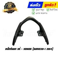 ราคา เหล็กกันตก Wave110 I 2014 แท้ศูนย์ ยี่ห้อ Honda 50400 K03 H30 (21060067558)