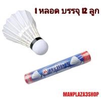 ราคา ลูกขนไก่ AR ลูกแบด ลูกแบดมินตัน ขนไก่ Badminton (18633070258)