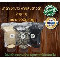 ราคา งาขาวดิบ งาดำดิบ งาผสมขาวดำดิบ งาดิบ ขนาด400กรัม 1กิโลกรัม ถุงซีลสูญญากาศปิดอย่างดี (15181428504)